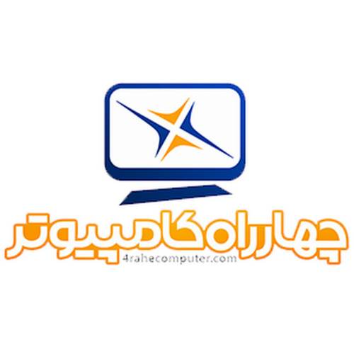 کانال یوتیوب 4rahecomputer چهارراه کامپیوتر